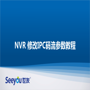 3044am永利集团 NT NVR修改IPC码流参数教程