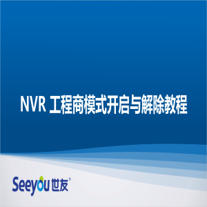 3044am永利集团 NT NVR工程商模式开启与解除教程